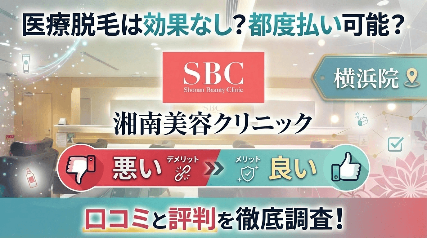 【医療脱毛は効果なし？】SBC湘南美容クリニック横浜院の悪い＆良い口コミを実際の通った人のレビューから徹底調査した結果！