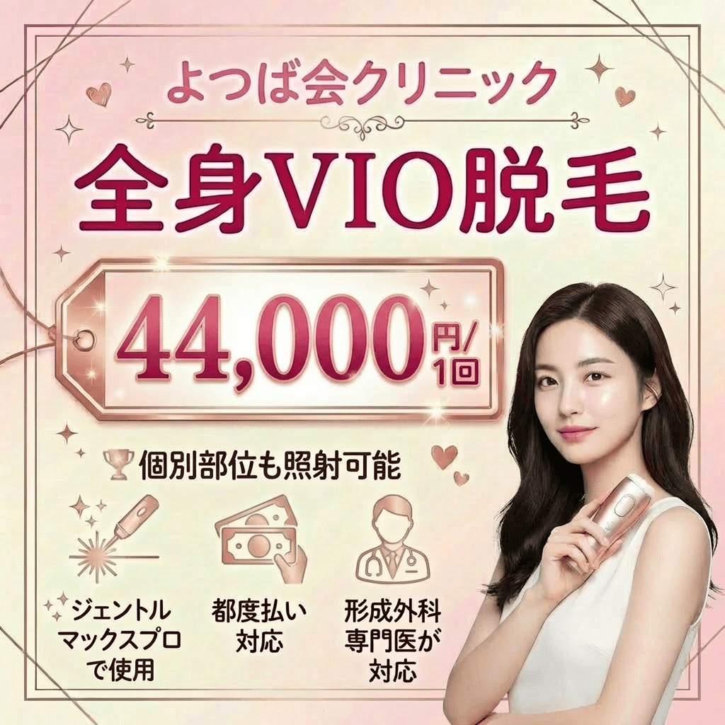 よつば会クリニック新宿院｜2波長レーザーを1回ずつの格安な都度払いで継続する