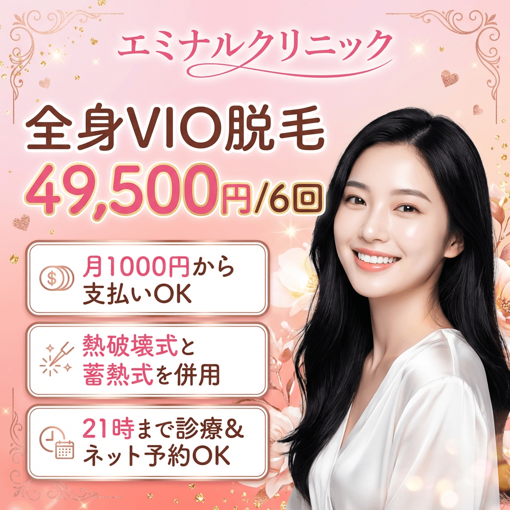 エミナルクリニック