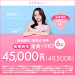 エミナルクリニック医療脱毛で新宿おすすめ