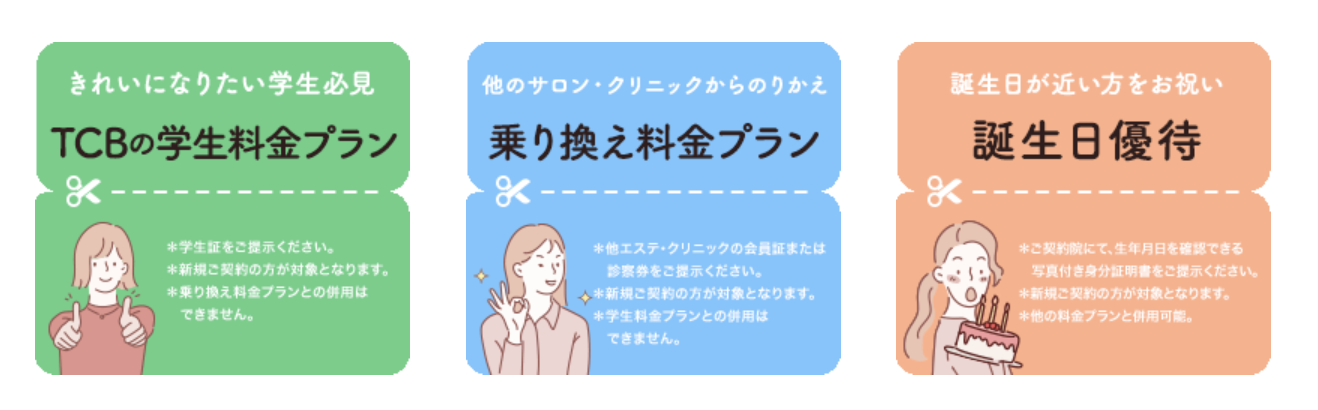 TCBおすすめプランと割引