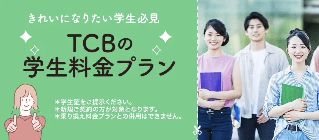 TCB東京中央美容外科の学割プラン