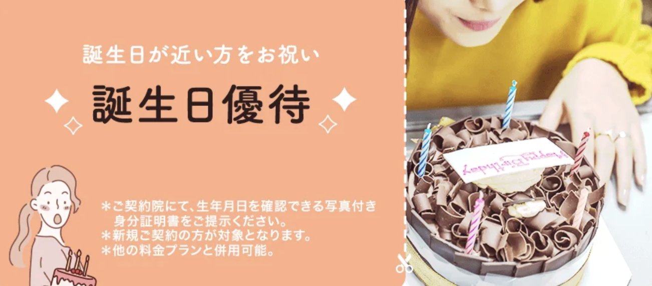 TCB東京中央美容外科の誕生日優待プラン