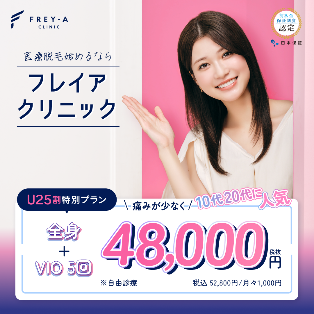 フレイアクリニック新宿でおすすめの医療脱毛