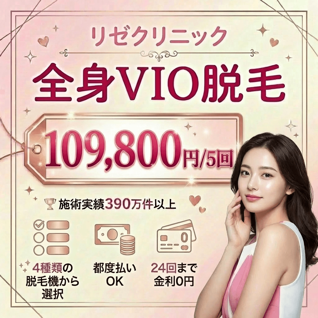リゼクリニック新宿東口院｜ 全身＋VIO＋顔5回が月々1,900円の定額で完了させる