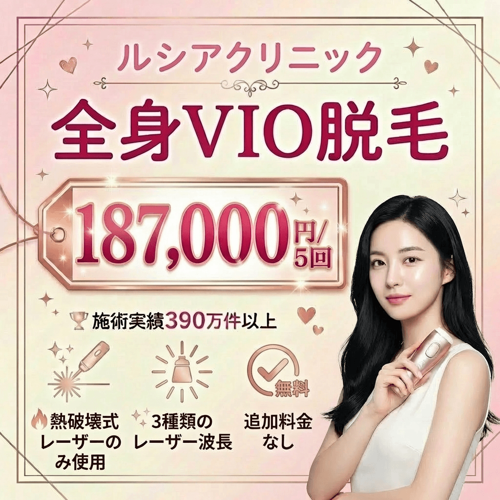 ルシアクリニック平日限定プランで熱破壊式全身脱毛を総額8万円台に抑える