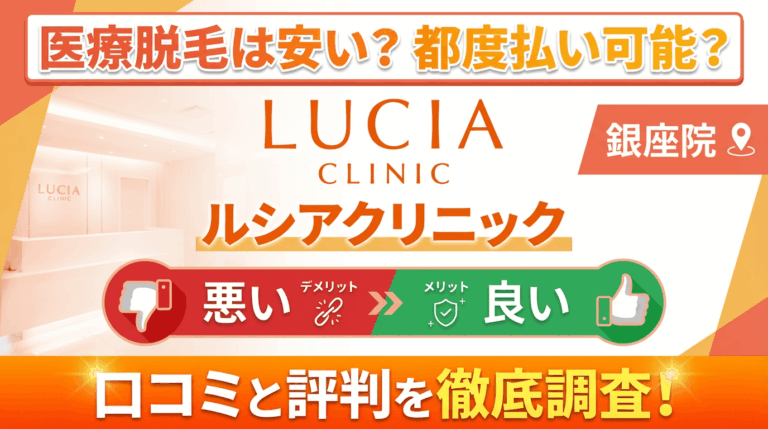【効果なし？】ルシアクリニック銀座院の悪い＆良い口コミを徹底調査した結果！ぶっちゃけ評判はどう？都度払いも可能？