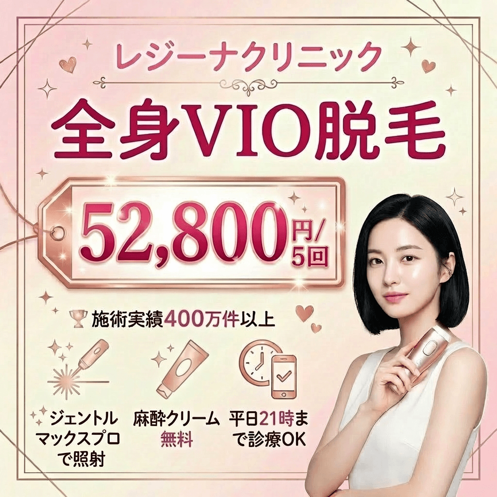 レジーナクリニック