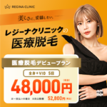 レジーナクリニック新宿でおすすめクリニック