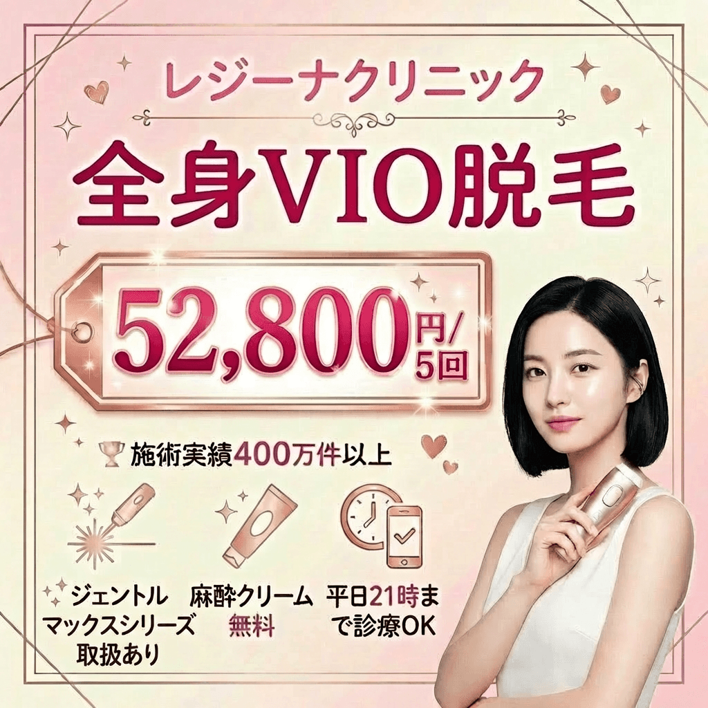 レジーナクリニックジェントルシリーズ取扱あり