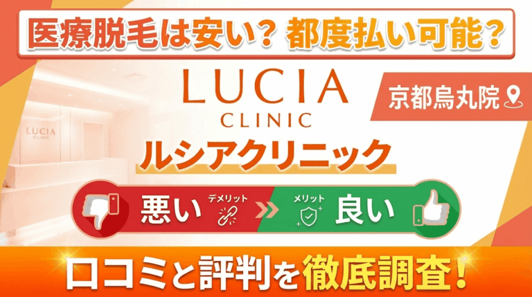【効果なし？】ルシアクリニック京都烏丸院の悪い＆良い口コミを徹底調査した結果！ぶっちゃけ評判はどう？都度払いも可能？