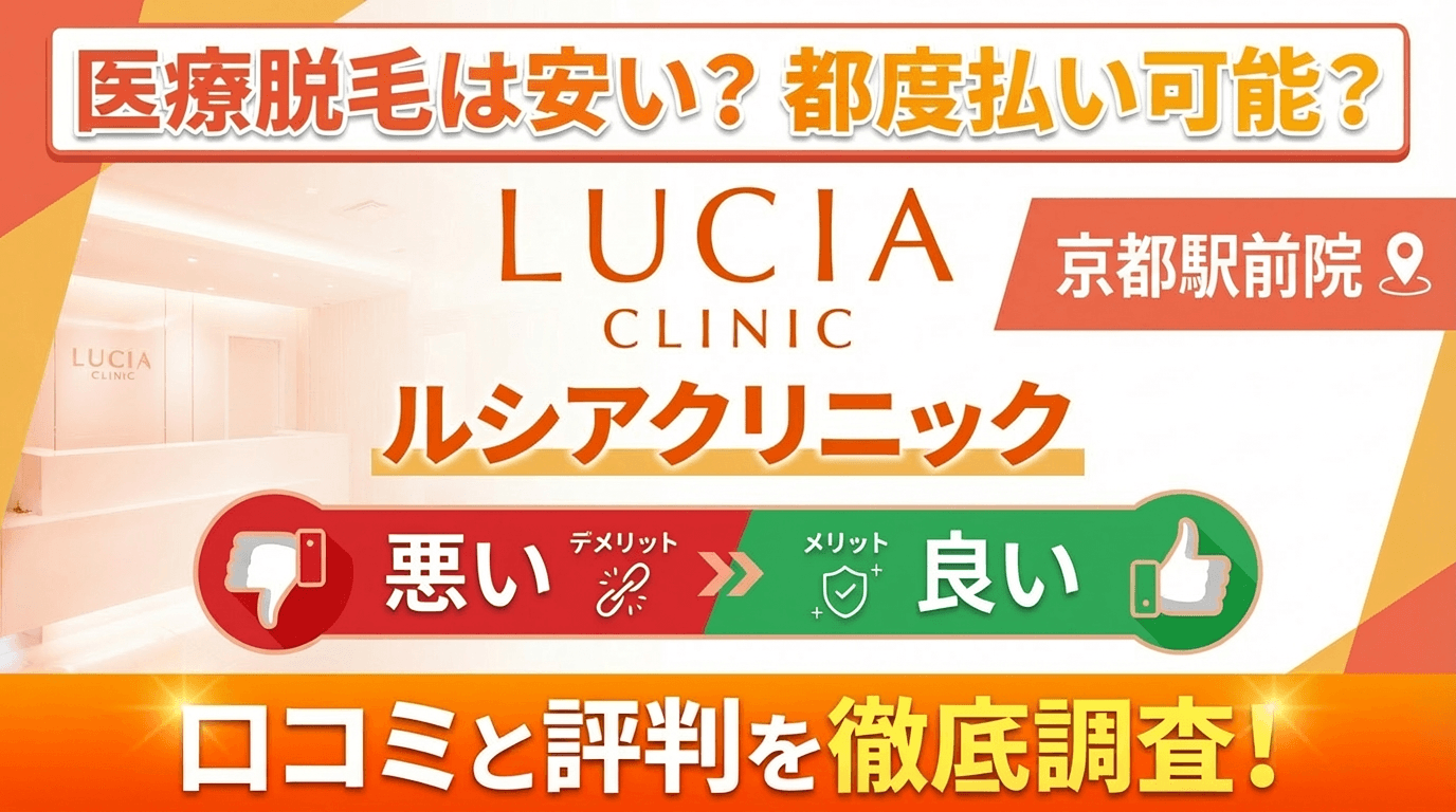 【効果なし？】ルシアクリニック京都駅前院の悪い＆良い口コミを徹底調査した結果！ぶっちゃけ評判はどう？都度払いも可能？