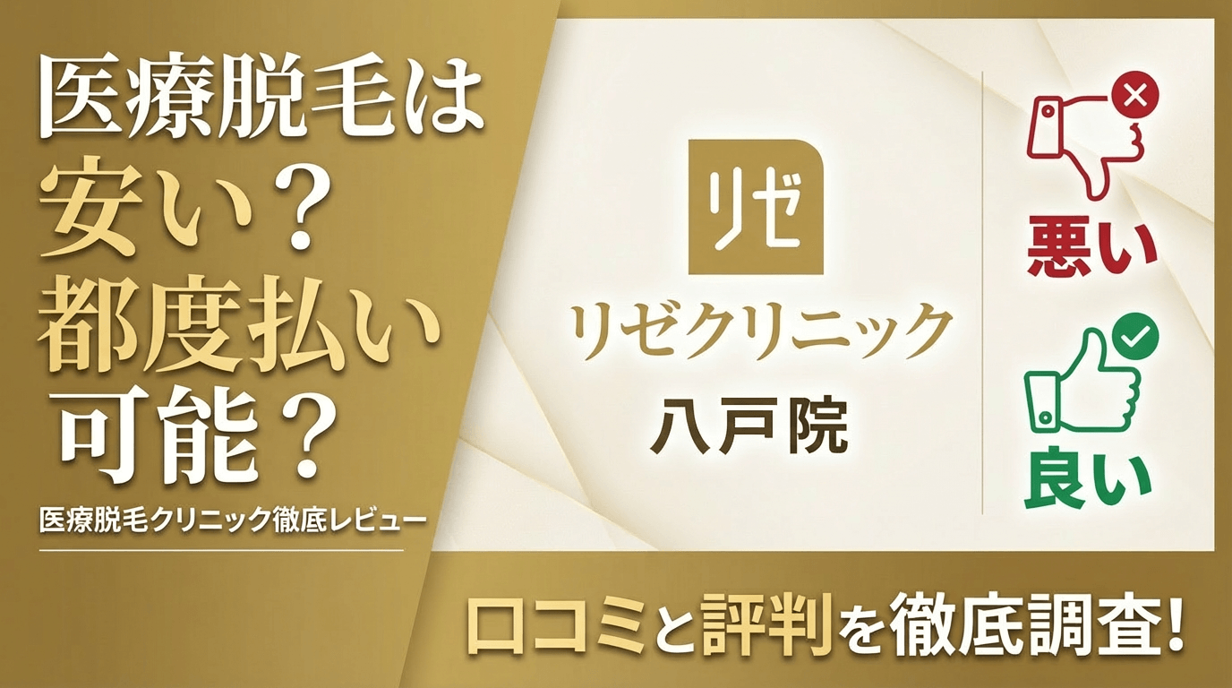【効果なし？】リゼクリニック八戸院の悪い＆良い口コミを徹底調査した結果！ぶっちゃけ評判はどう？