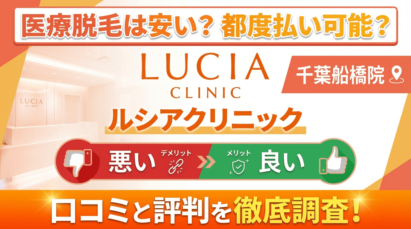 【効果なし？】ルシアクリニック千葉船橋院の悪い＆良い口コミを徹底調査した結果！ぶっちゃけ評判はどう？都度払いも可能？