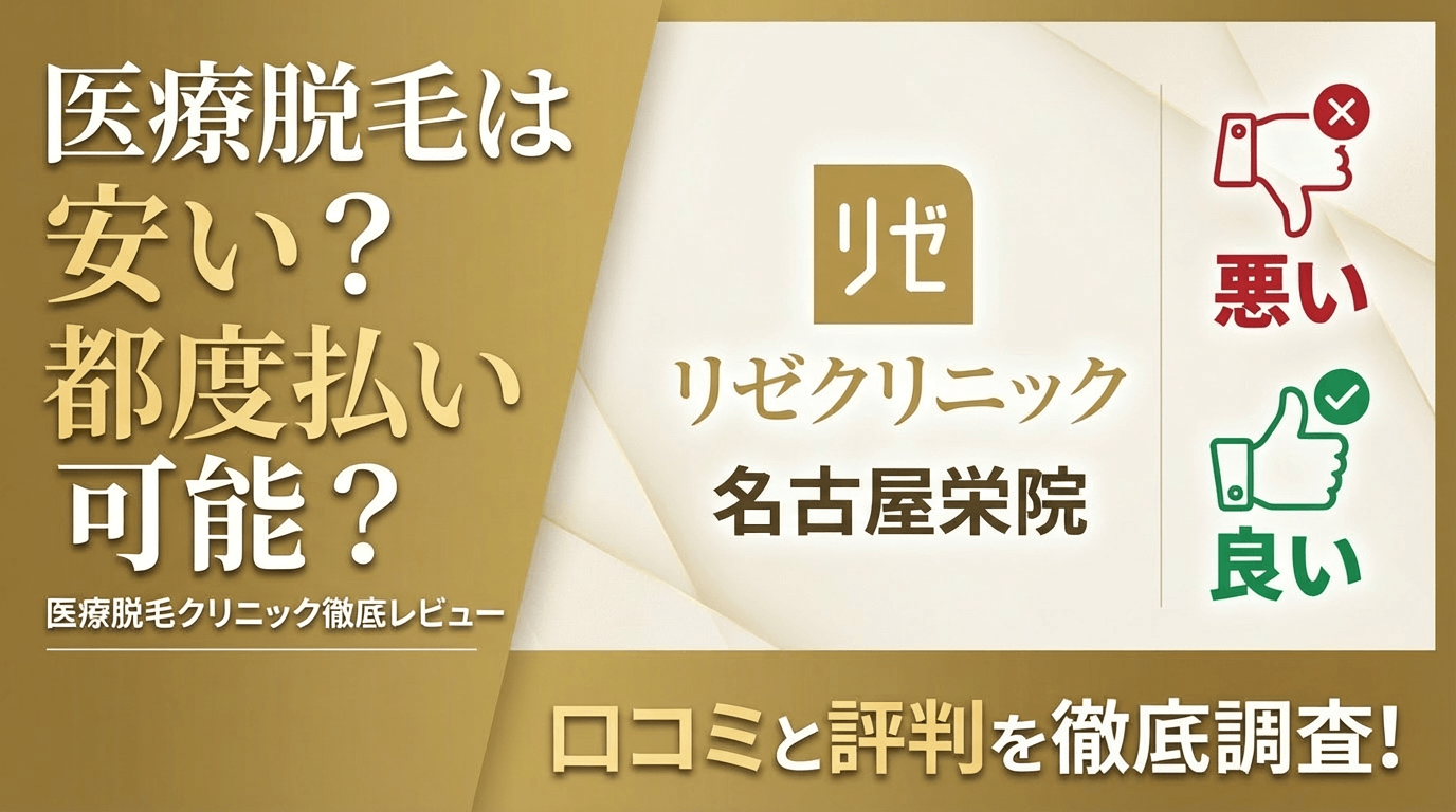 【効果なし？】リゼクリニック名古屋栄院の悪い＆良い口コミを徹底調査した結果！ぶっちゃけ評判はどう？