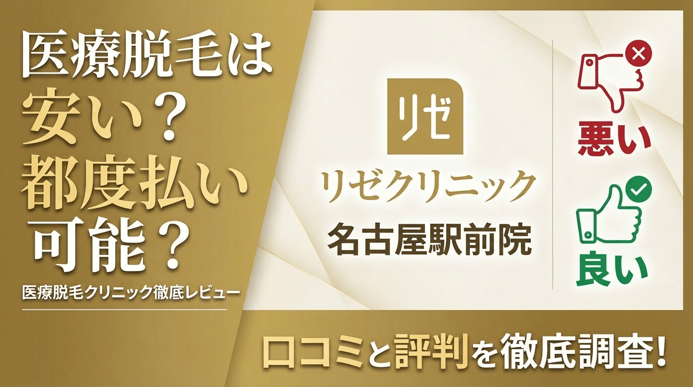 【効果なし？】リゼクリニック名古屋駅前院の悪い＆良い口コミを徹底調査した結果！ぶっちゃけ評判はどう？