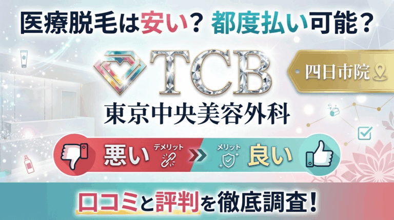 【医療脱毛は効果なし？】TCB四日市院の悪い＆良い口コミを徹底調査した結果！東京中央美容外科の評判は？