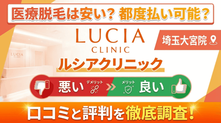 【効果なし？】ルシアクリニック埼玉大宮院の悪い＆良い口コミを徹底調査した結果！ぶっちゃけ評判はどう？都度払いも可能？
