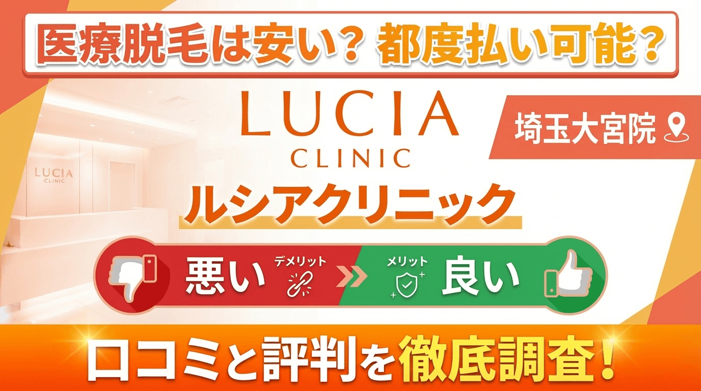 【効果なし？】ルシアクリニック埼玉大宮院の悪い＆良い口コミを徹底調査した結果！ぶっちゃけ評判はどう？都度払いも可能？