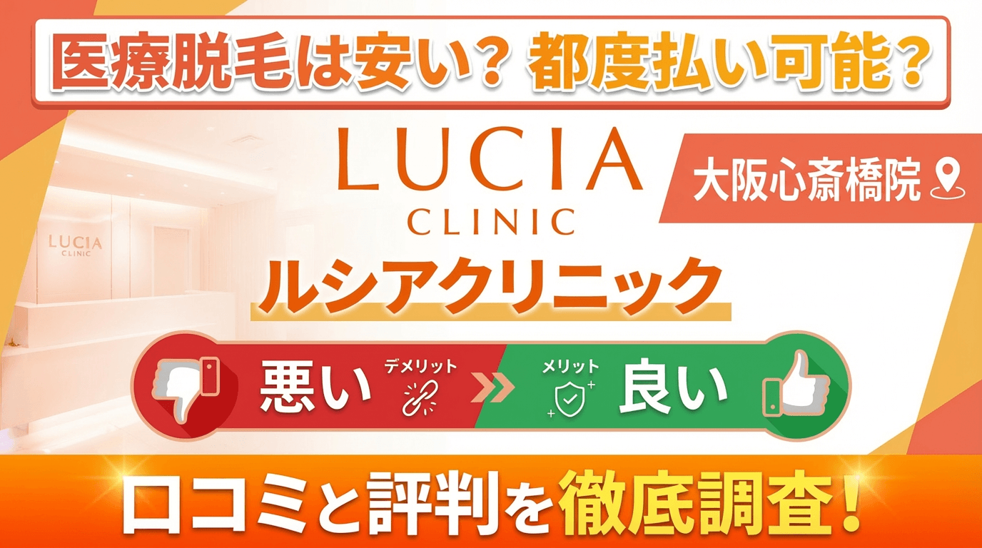 【効果なし？】ルシアクリニック大阪心斎橋院の悪い＆良い口コミを徹底調査した結果！ぶっちゃけ評判はどう？都度払いも可能？