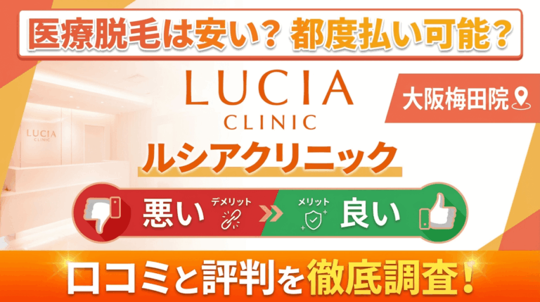 【効果なし？】ルシアクリニック大阪梅田院の悪い＆良い口コミを徹底調査した結果！ぶっちゃけ評判はどう？都度払いも可能？
