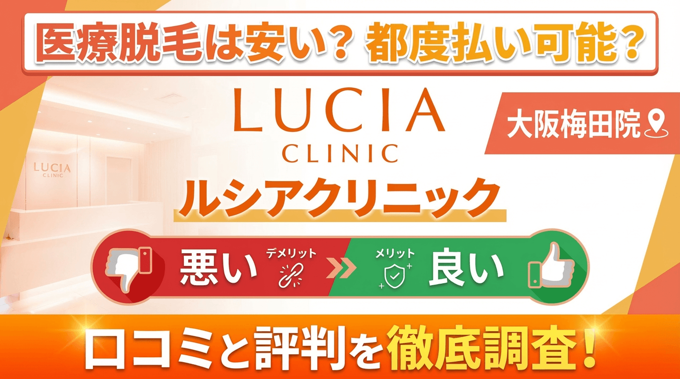 【効果なし？】ルシアクリニック大阪梅田院の悪い＆良い口コミを徹底調査した結果！ぶっちゃけ評判はどう？都度払いも可能？