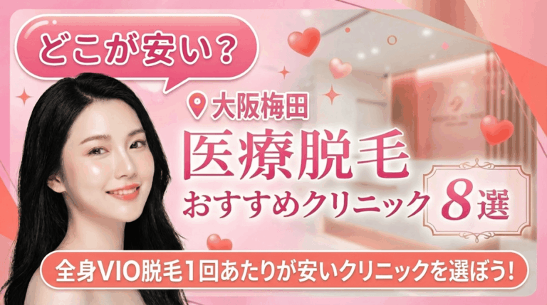 大阪梅田の医療脱毛おすすめクリニック8選！全身脱毛が安いのはどこ？【徹底比較2026年3月】