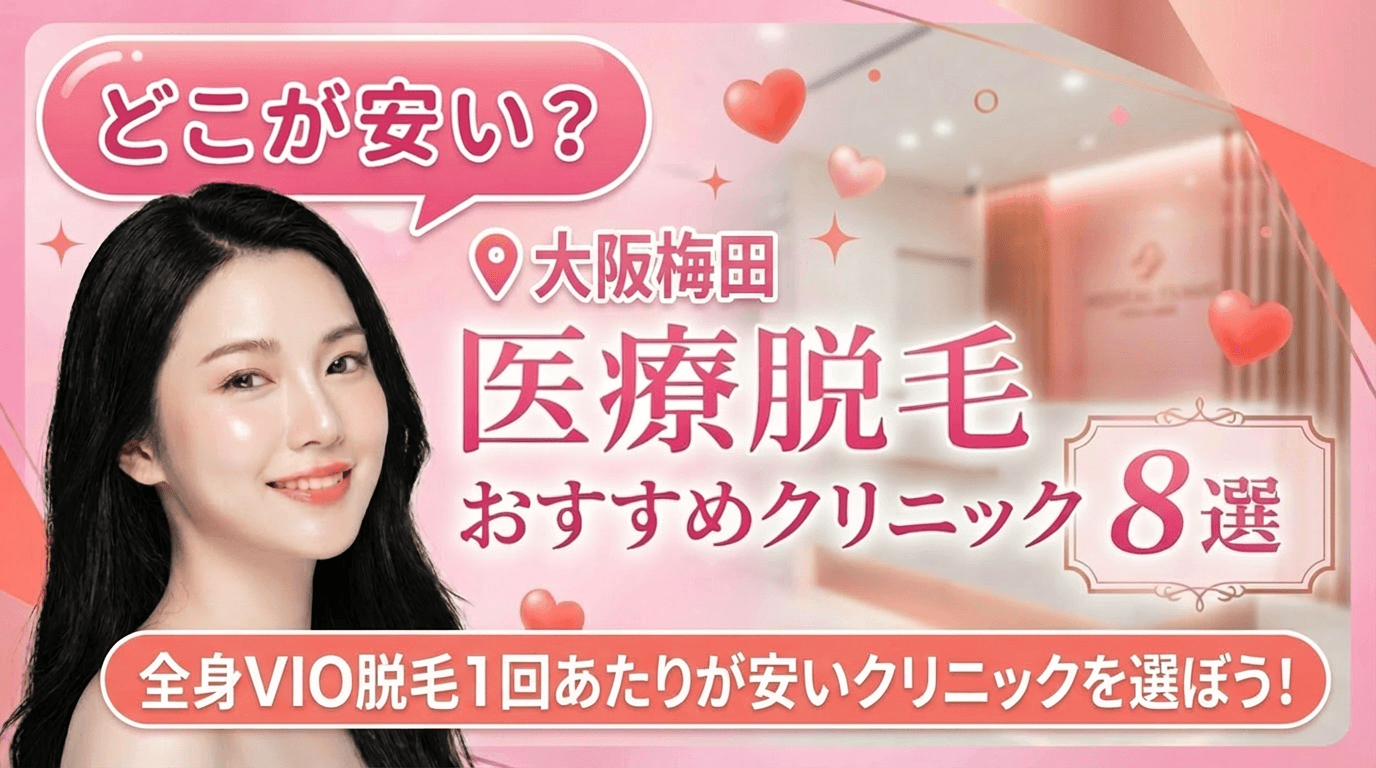 大阪梅田の医療脱毛おすすめクリニック8選！全身脱毛が安いのはどこ？【徹底比較2026年3月】