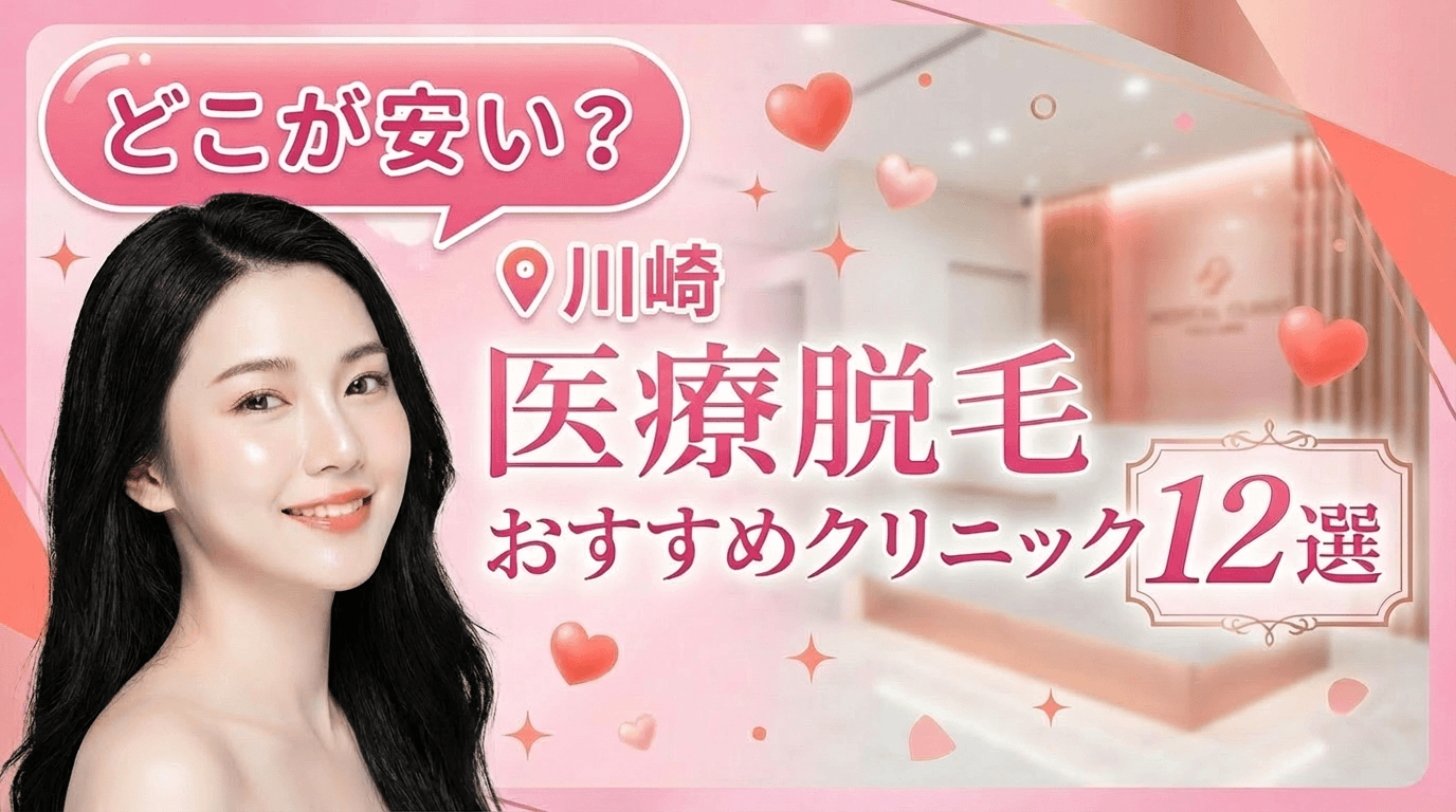 川崎の医療脱毛おすすめクリニック7選！全身脱毛が安いのはどこ？【徹底比較2026年3月】