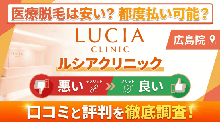 【効果なし？】ルシアクリニック広島院の悪い＆良い口コミを徹底調査した結果！ぶっちゃけ評判はどう？都度払いも可能？