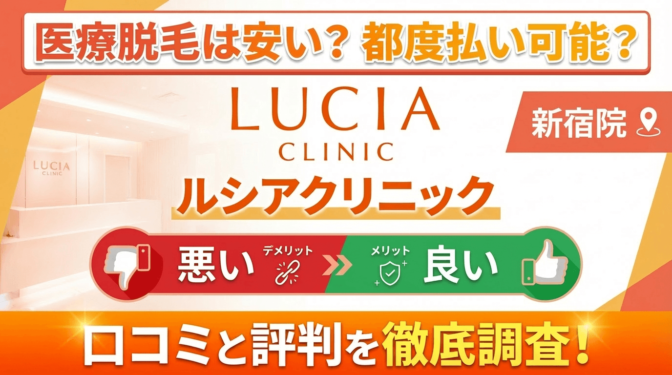 【効果なし？】ルシアクリニック新宿院の悪い＆良い口コミを徹底調査した結果！ぶっちゃけ評判はどう？都度払いも可能？