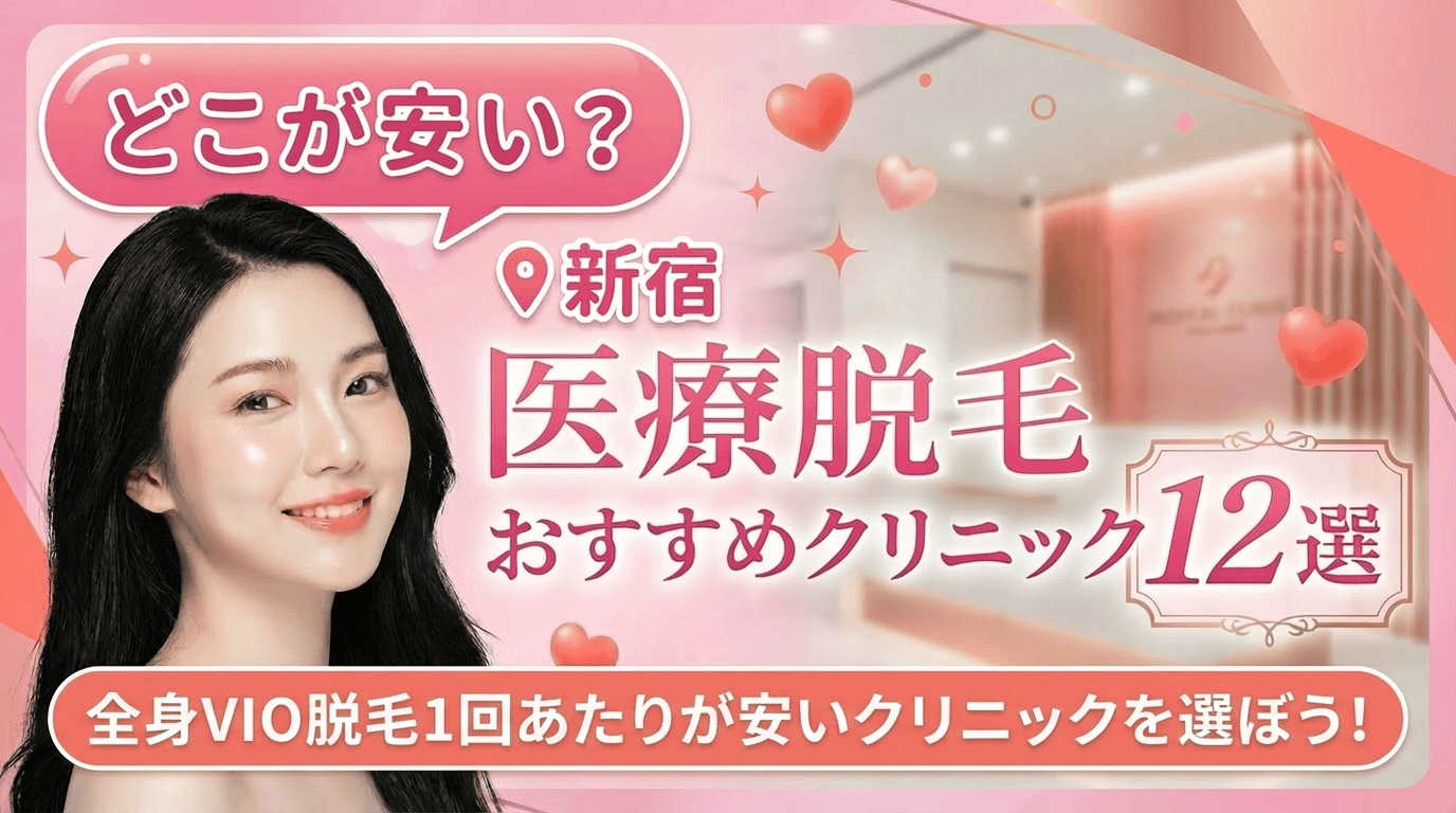 新宿の医療脱毛おすすめクリニック12選！全身脱毛が安いのはどこ？【徹底比較2026年3月】