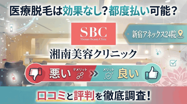 【医療脱毛は効果なし？】SBC湘南美容クリニック新宿アネックス24院の悪い＆良い口コミを実際の通った人のレビューから徹底調査した結果！