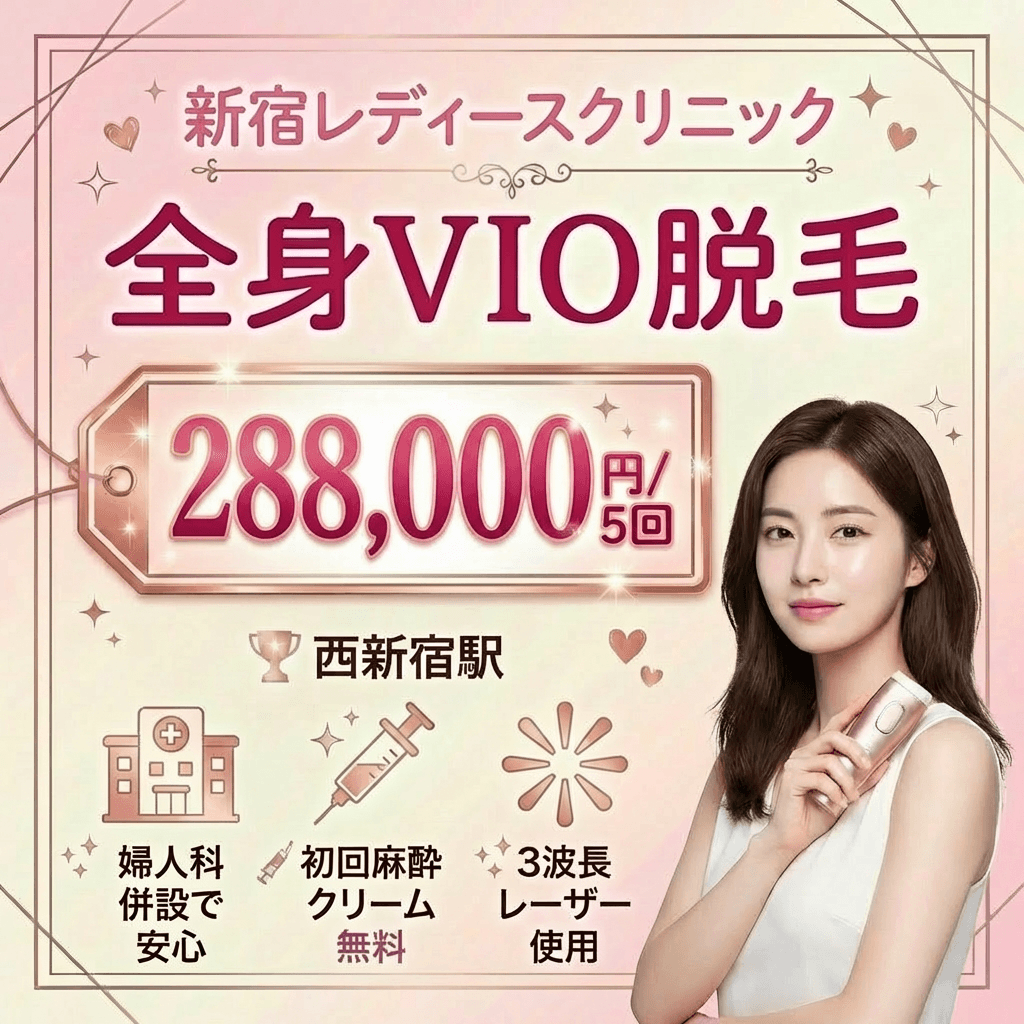 新宿レディースクリニック｜ VIO初回麻酔3,300円相当が無料の特典で安く始める (1)