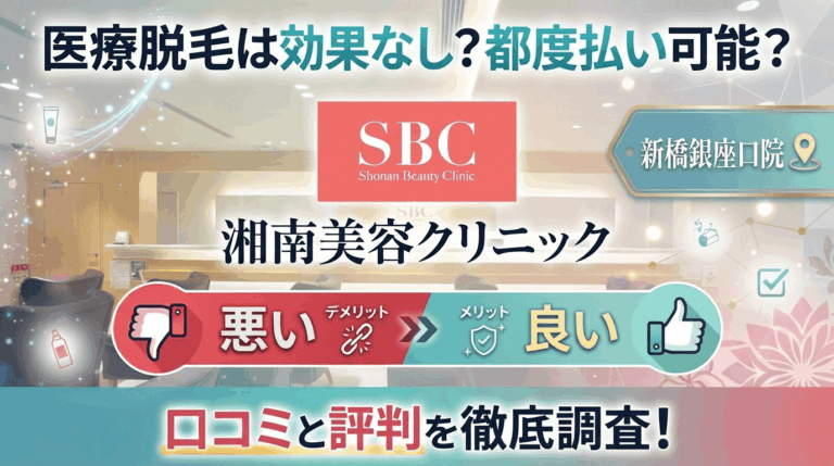 【医療脱毛は効果なし？】SBC湘南美容クリニック新橋銀座口院の悪い＆良い口コミを実際の通った人のレビューから徹底調査した結果！