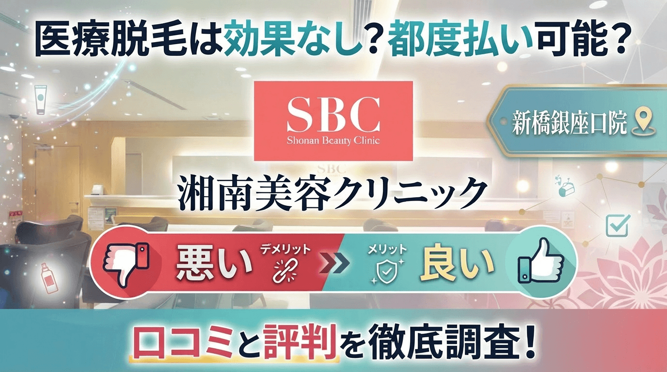 【医療脱毛は効果なし？】SBC湘南美容クリニック新橋銀座口院の悪い＆良い口コミを実際の通った人のレビューから徹底調査した結果！