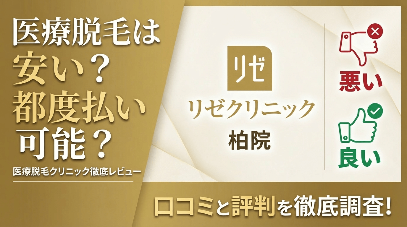 【効果なし？】リゼクリニック柏院の悪い＆良い口コミを徹底調査した結果！ぶっちゃけ評判はどう？