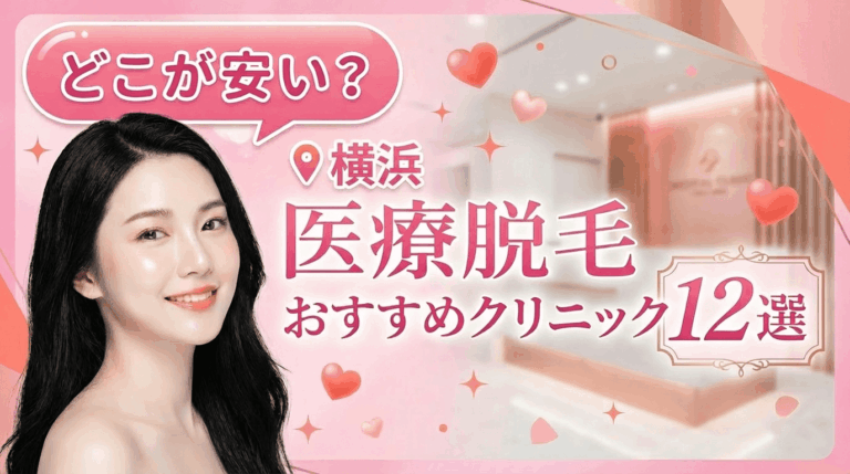 横浜の医療脱毛おすすめクリニック8選！全身脱毛が安いのはどこ？【徹底比較2026年3月】