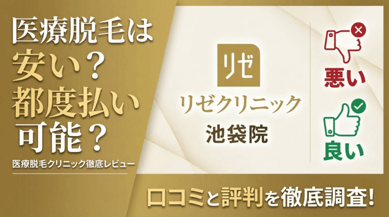 【効果なし？】リゼクリニック池袋院の悪い＆良い口コミを徹底調査した結果！ぶっちゃけ評判はどう？