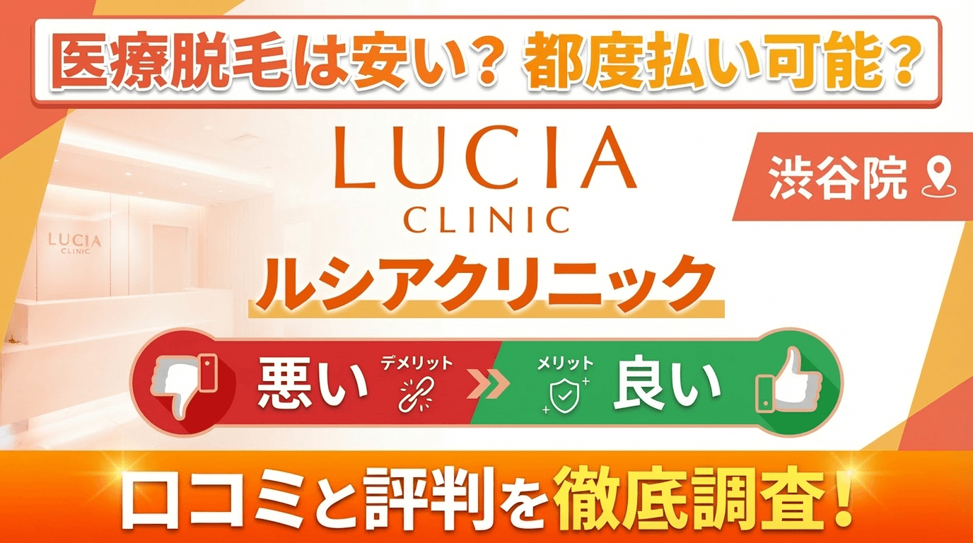 【効果なし？】ルシアクリニック渋谷院の悪い＆良い口コミを徹底調査した結果！ぶっちゃけ評判はどう？都度払いも可能？