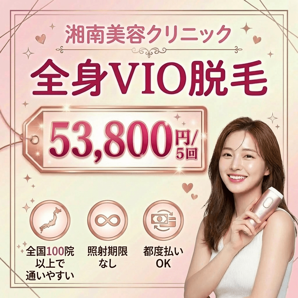 湘南美容クリニック新宿本院・東口院・南口院｜ 都度払いも安い！全身脱毛が1回2万円以下の大手安値で受ける