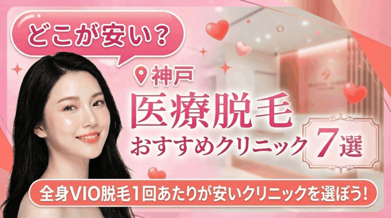 神戸の医療脱毛おすすめクリニック7選！全身脱毛が安いのはどこ？【徹底比較2026年3月】