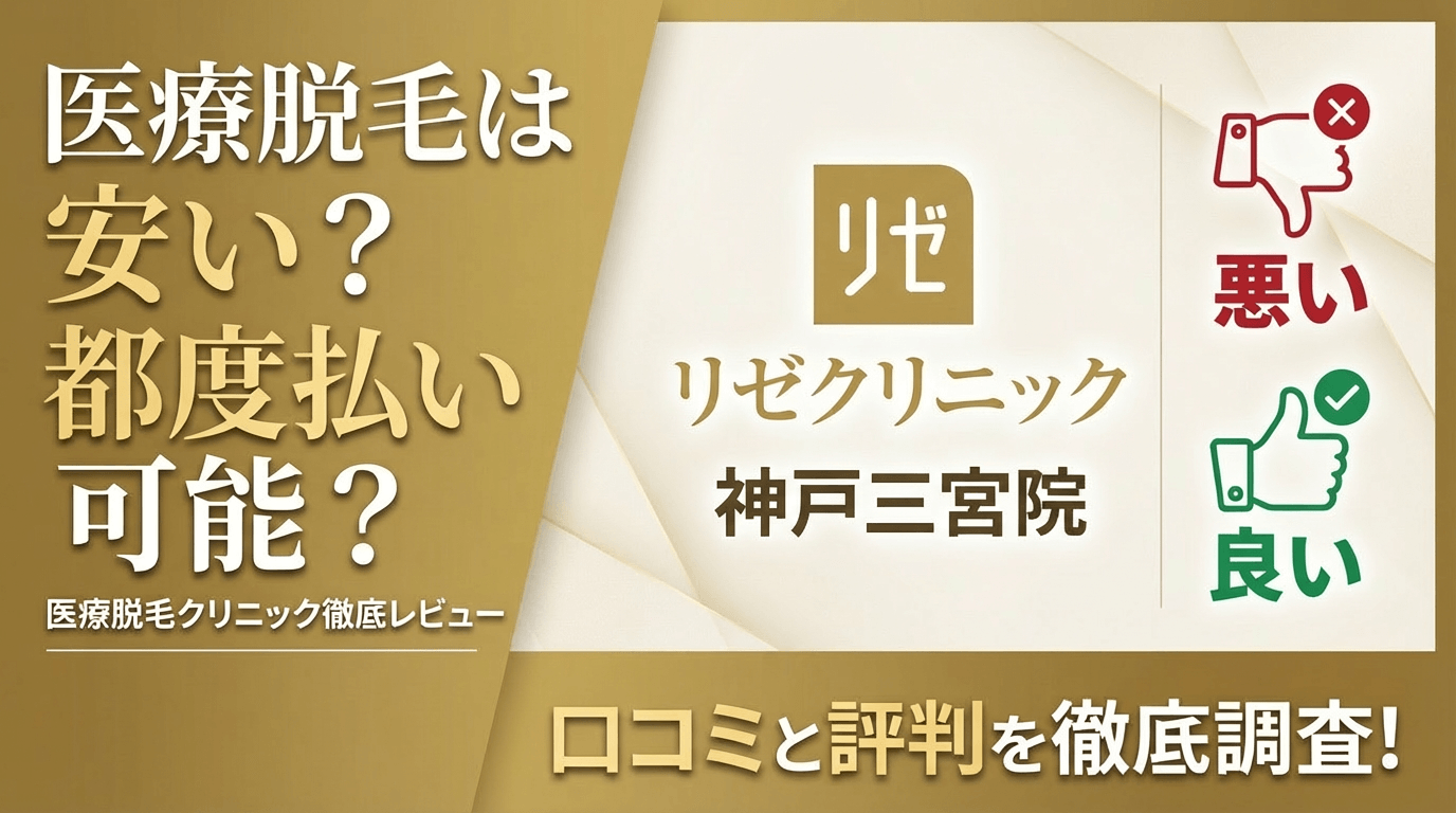【効果なし？】リゼクリニック神戸三宮院の悪い＆良い口コミを徹底調査した結果！ぶっちゃけ評判はどう？