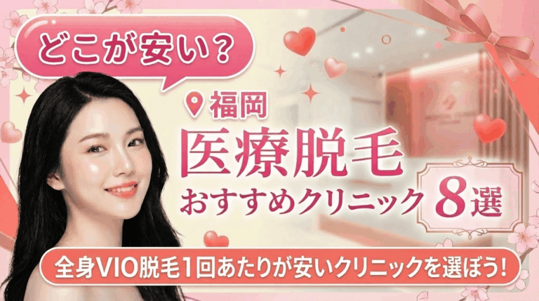 福岡の医療脱毛おすすめクリニック7選！全身脱毛が安いのはどこ？【徹底比較2026年3月】
