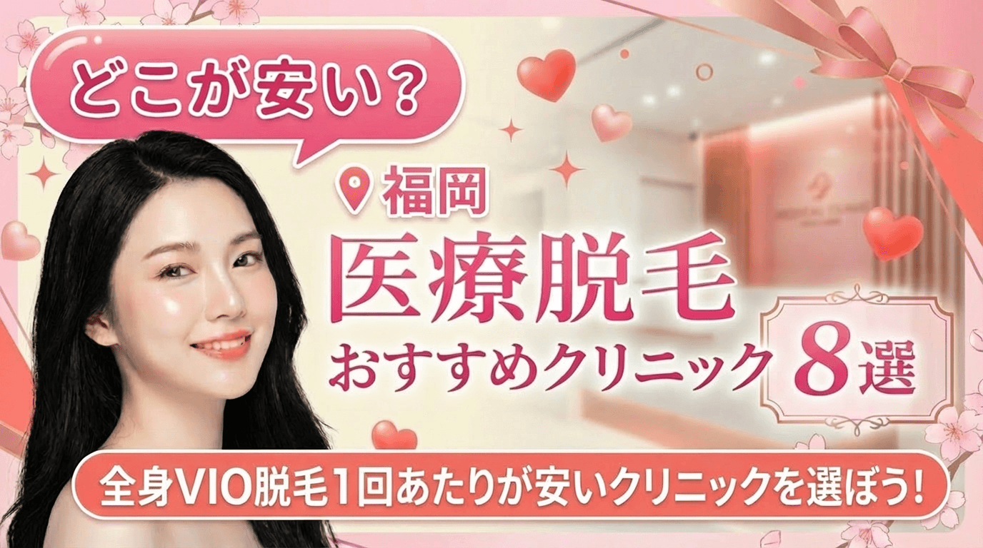 福岡の医療脱毛おすすめクリニック7選！全身脱毛が安いのはどこ？【徹底比較2026年3月】