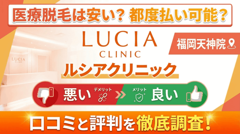 【効果なし？】ルシアクリニック福岡天神院の悪い＆良い口コミを徹底調査した結果！ぶっちゃけ評判はどう？都度払いも可能？