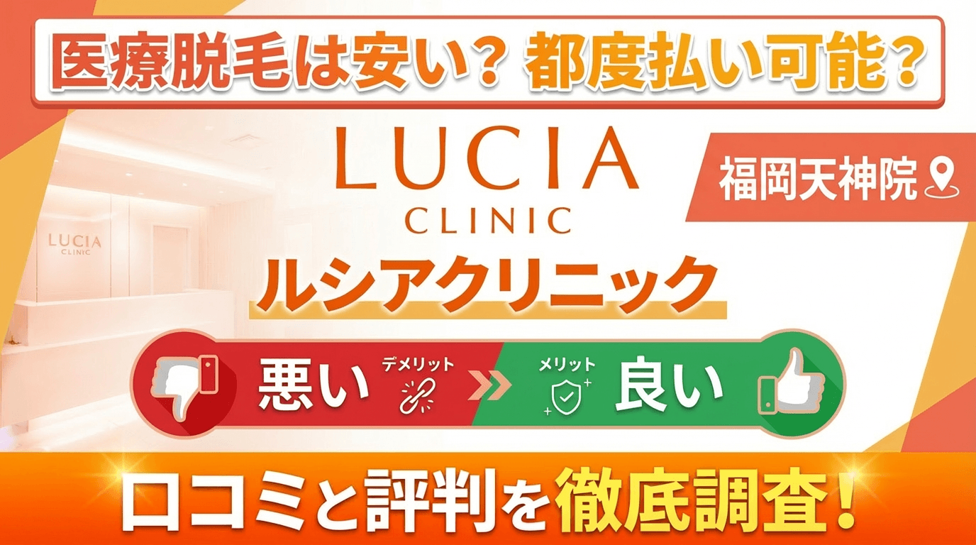 【効果なし？】ルシアクリニック福岡天神院の悪い＆良い口コミを徹底調査した結果！ぶっちゃけ評判はどう？都度払いも可能？