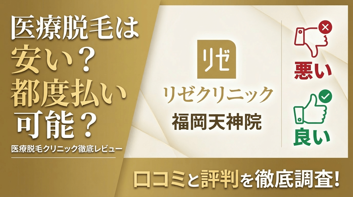 【効果なし？】リゼクリニック福岡天神院の悪い＆良い口コミを徹底調査した結果！ぶっちゃけ評判はどう？