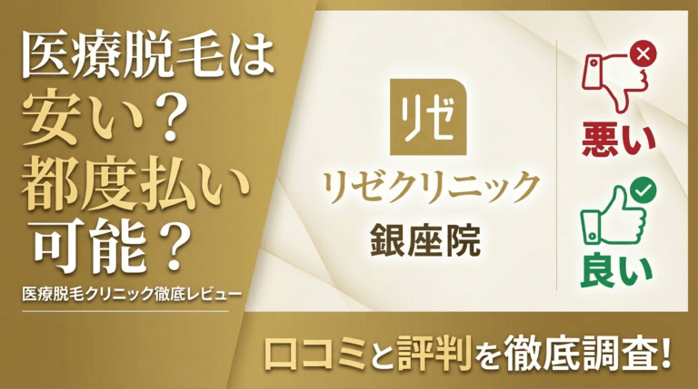【効果なし？】リゼクリニック銀座院の悪い＆良い口コミを徹底調査した結果！ぶっちゃけ評判はどう？
