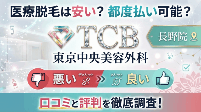 【医療脱毛は効果なし？】TCB長野院の悪い＆良い口コミを徹底調査した結果！東京中央美容外科の評判は？